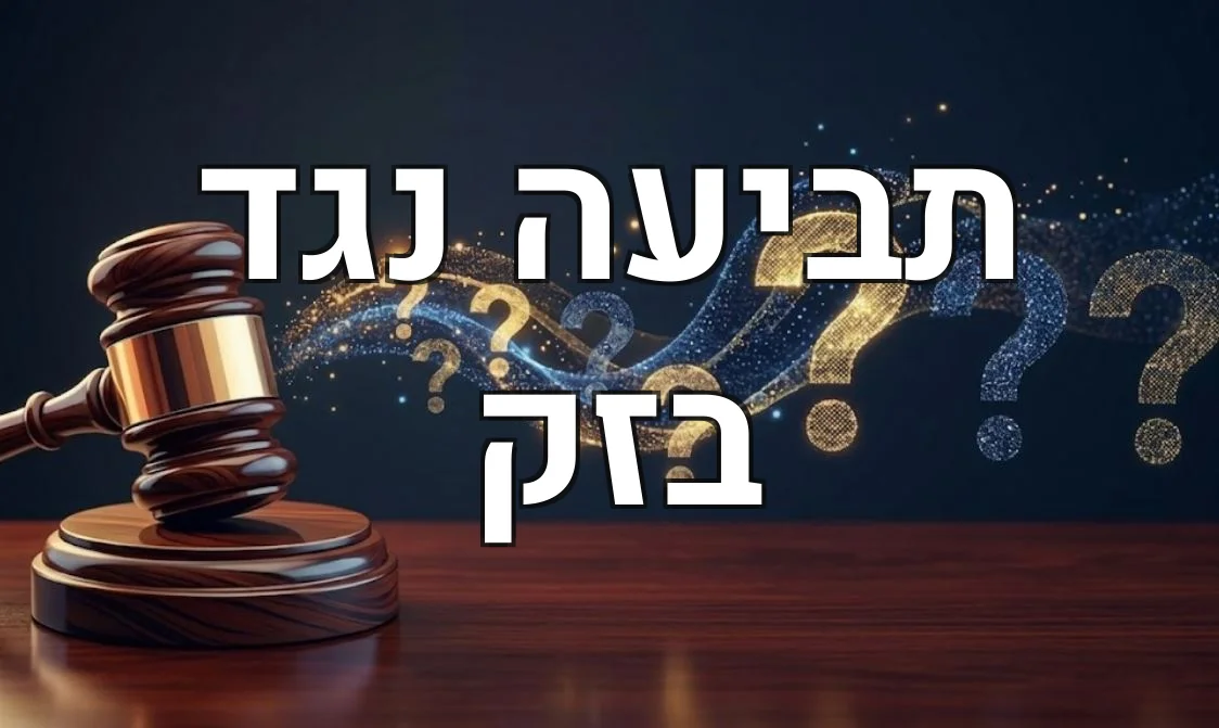 תביעה נגד בזק