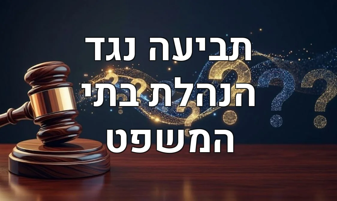 תביעה נגד הנהלת בתי המשפט
