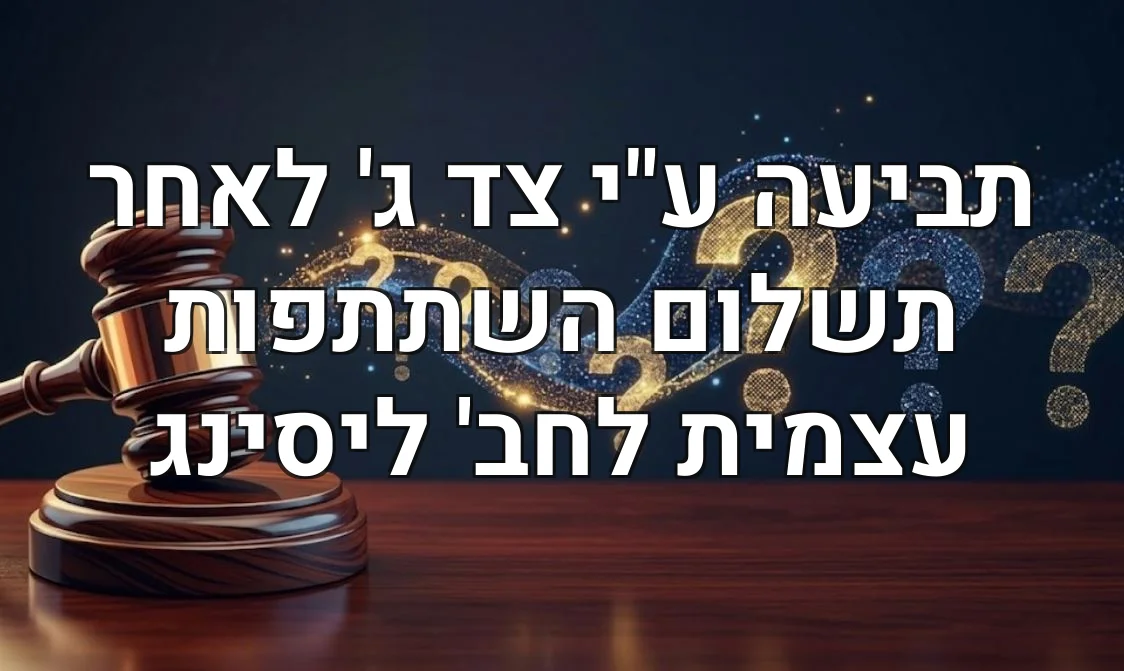 תביעה ע"י צד ג' לאחר תשלום השתתפות עצמית לחב' ליסינג