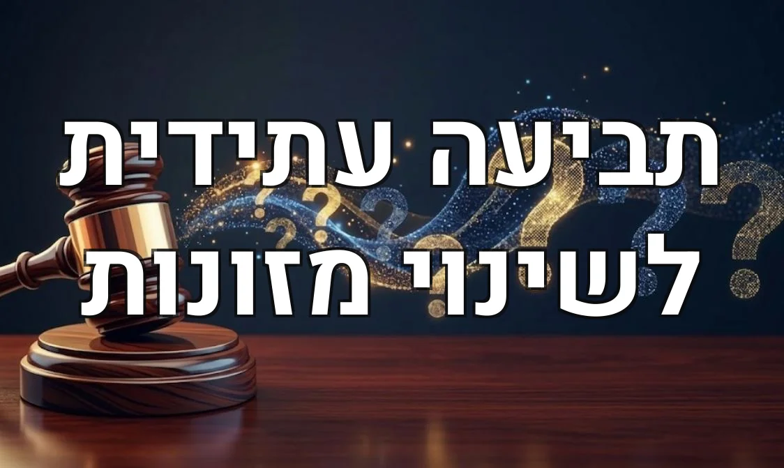 תביעה עתידית לשינוי מזונות