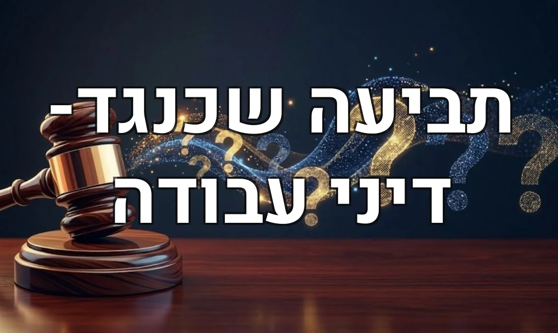 תביעה שכנגד- דיני עבודה