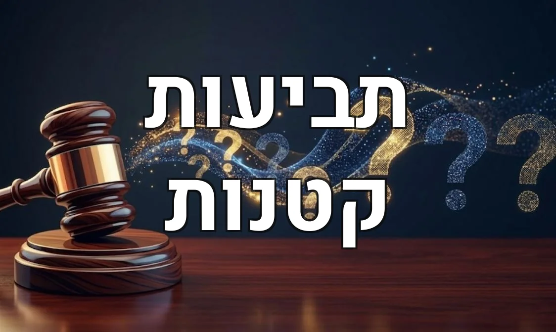 תביעות קטנות