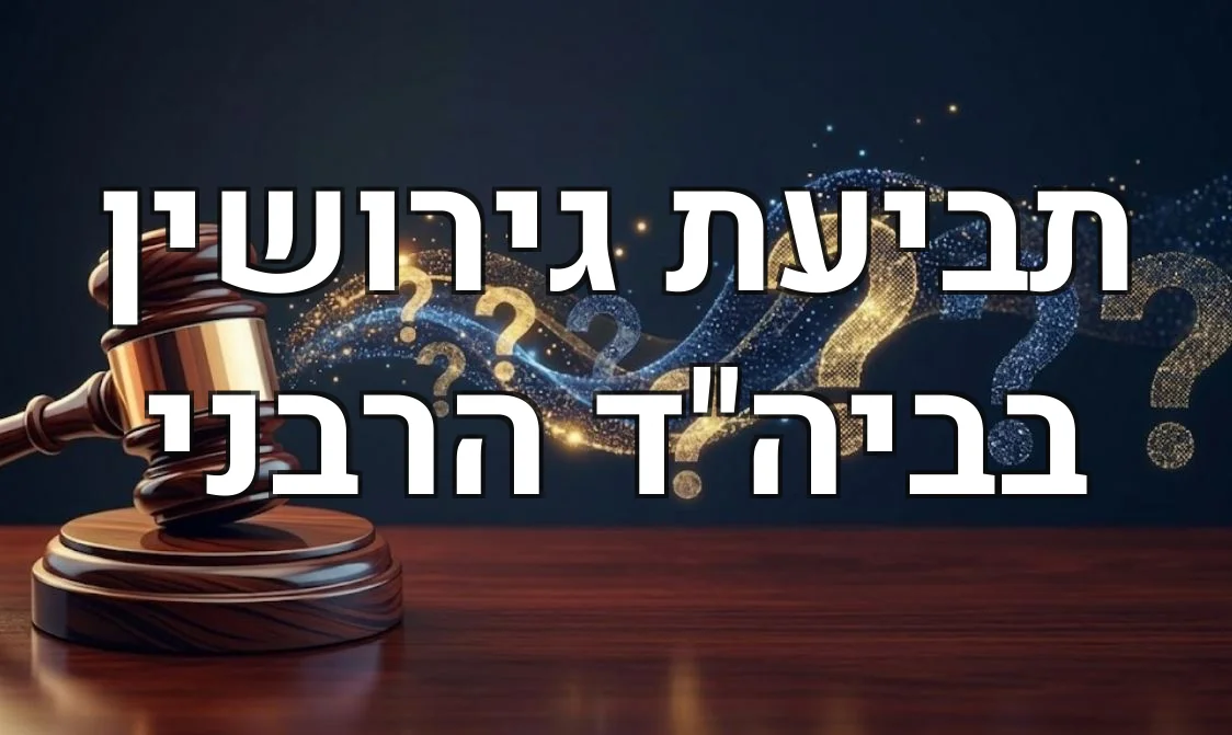 תביעת גירושין בביה"ד הרבני