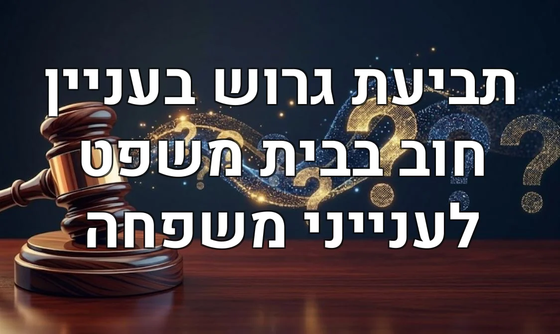 תביעת גרוש בעניין חוב בבית משפט לענייני משפחה