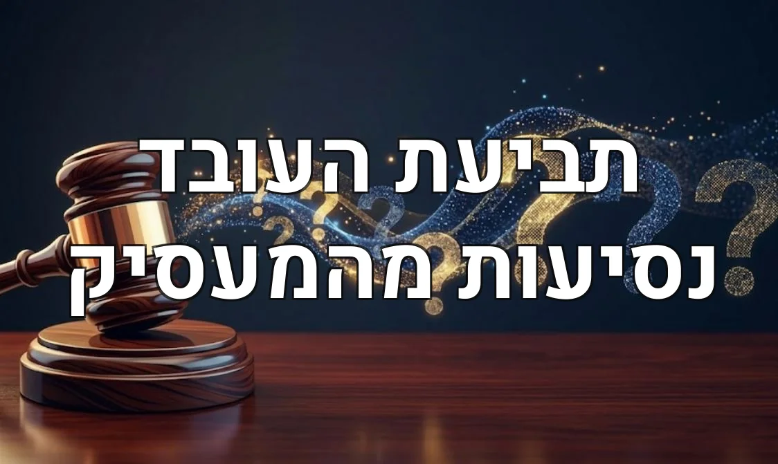 תביעת העובד נסיעות מהמעסיק