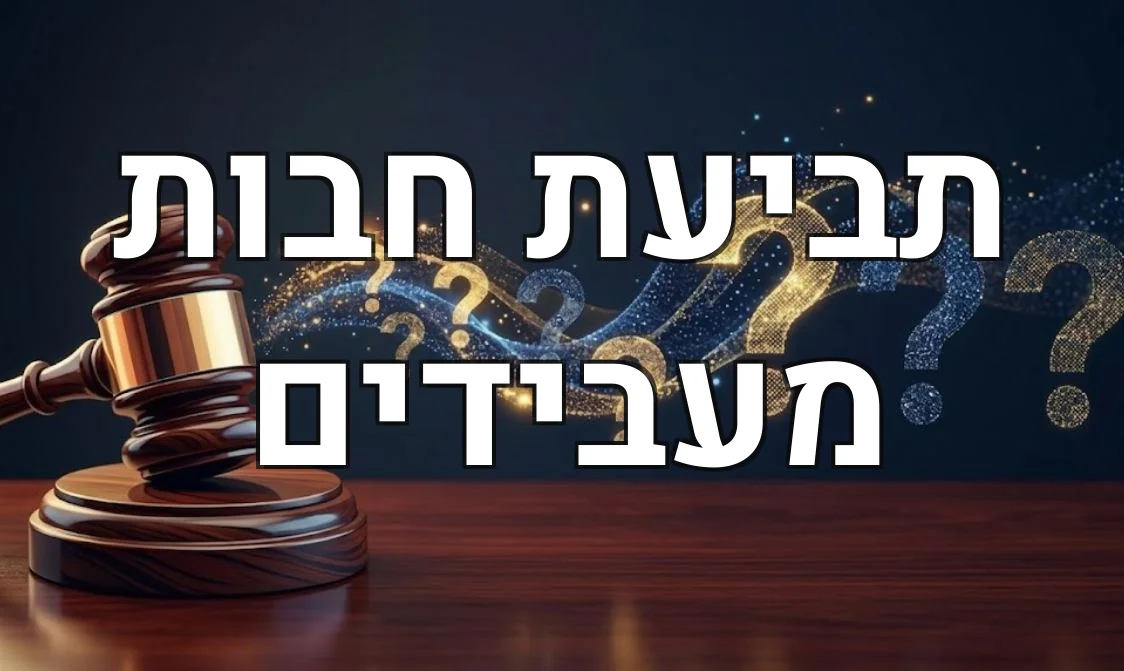 תביעת חבות מעבידים