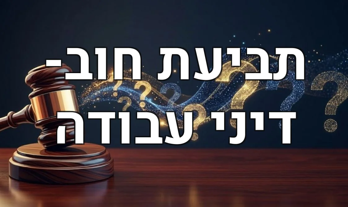 תביעת חוב- דיני עבודה