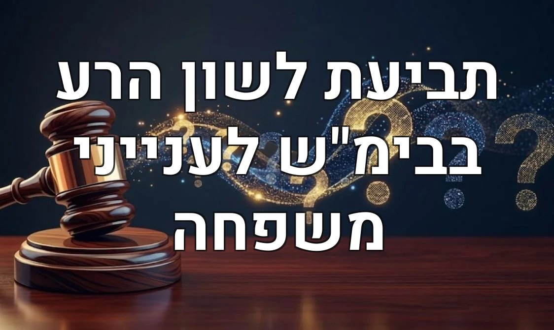 תביעת לשון הרע בבימ"ש לענייני משפחה