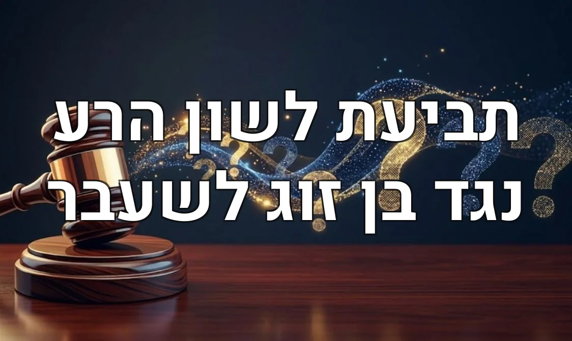 תביעת לשון הרע נגד בן זוג לשעבר