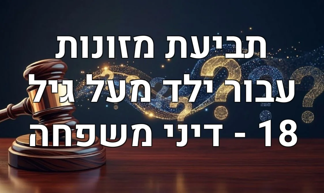 תביעת מזונות עבור ילד מעל גיל 18 - דיני משפחה