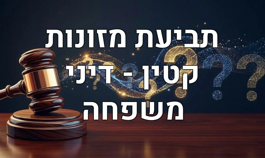 תביעת מזונות קטין - דיני משפחה