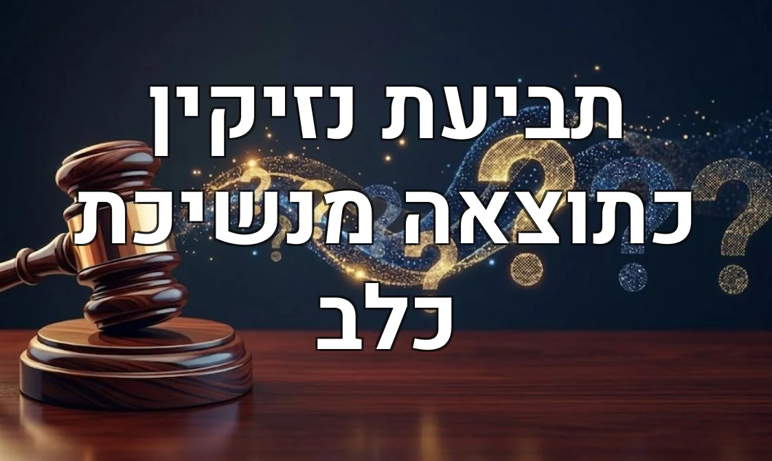 תביעת נזיקין כתוצאה מנשיכת כלב