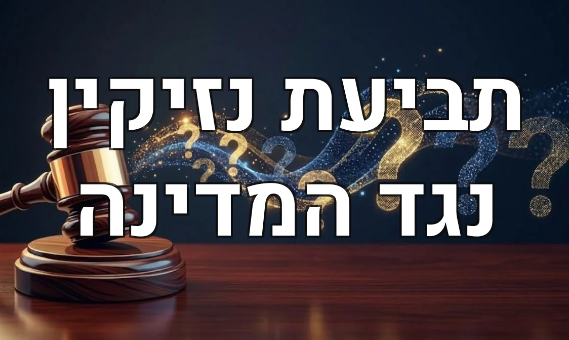 תביעת נזיקין נגד המדינה