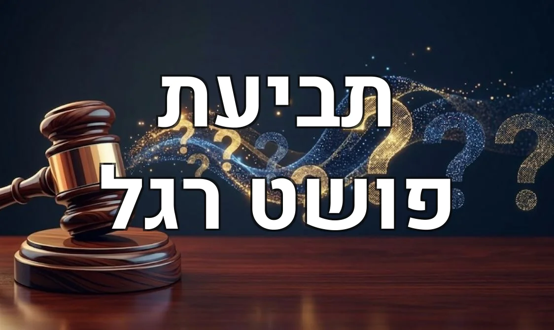 תביעת פושט רגל
