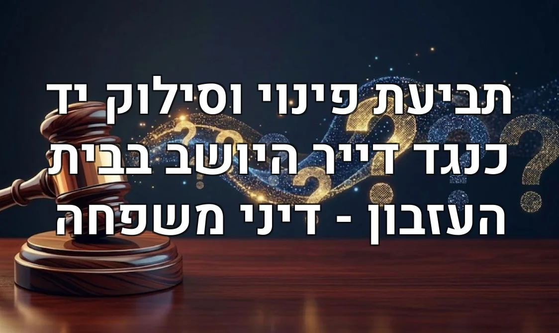 תביעת פינוי וסילוק יד כנגד דייר היושב בבית העזבון - דיני משפחה