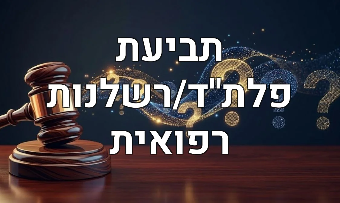 תביעת פלת''ד/רשלנות רפואית