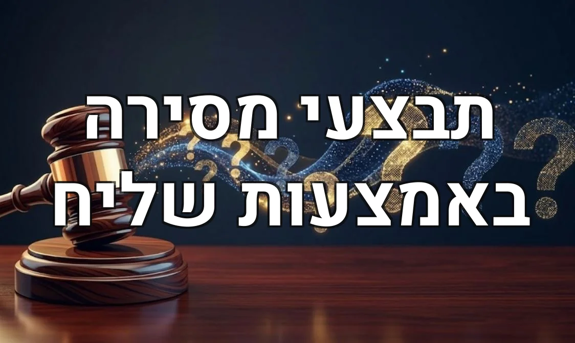 תבצעי מסירה באמצעות שליח