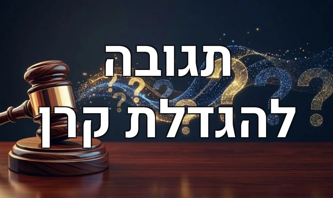 תגובה להגדלת קרן