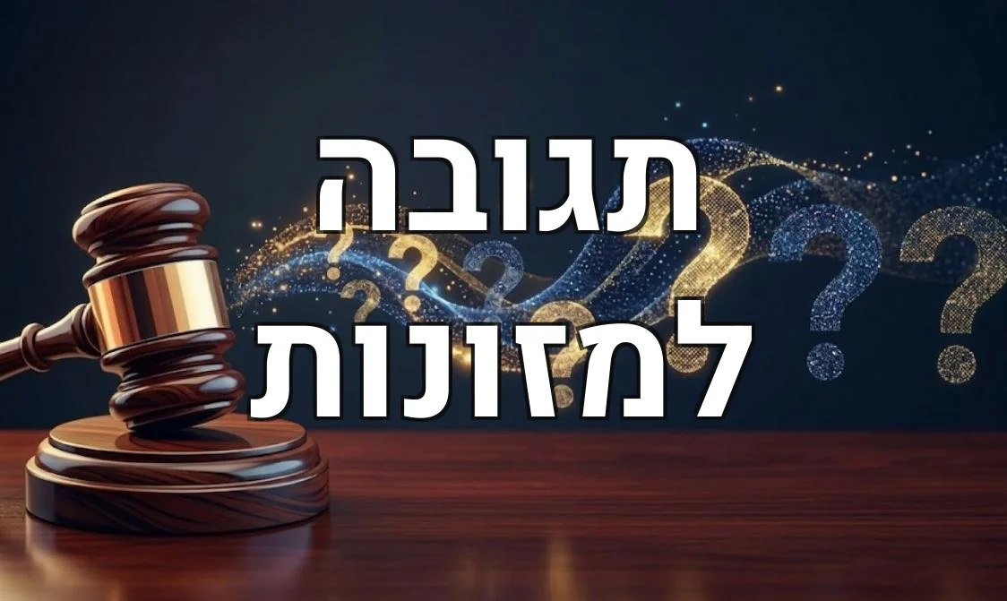 תגובה למזונות