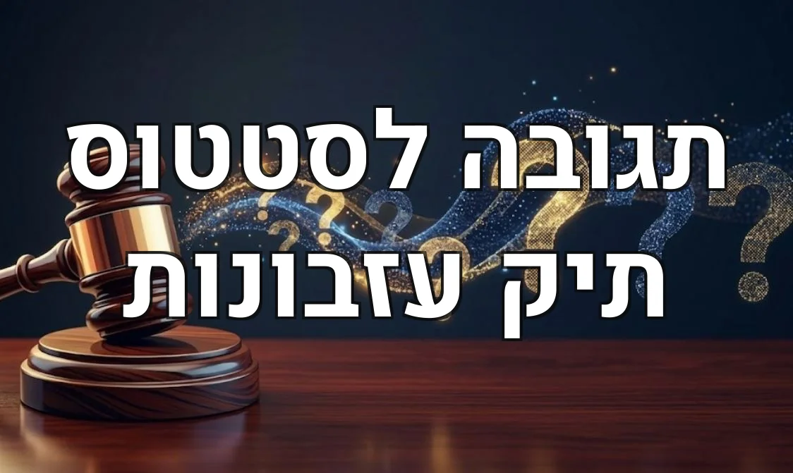תגובה לסטטוס תיק עזבונות