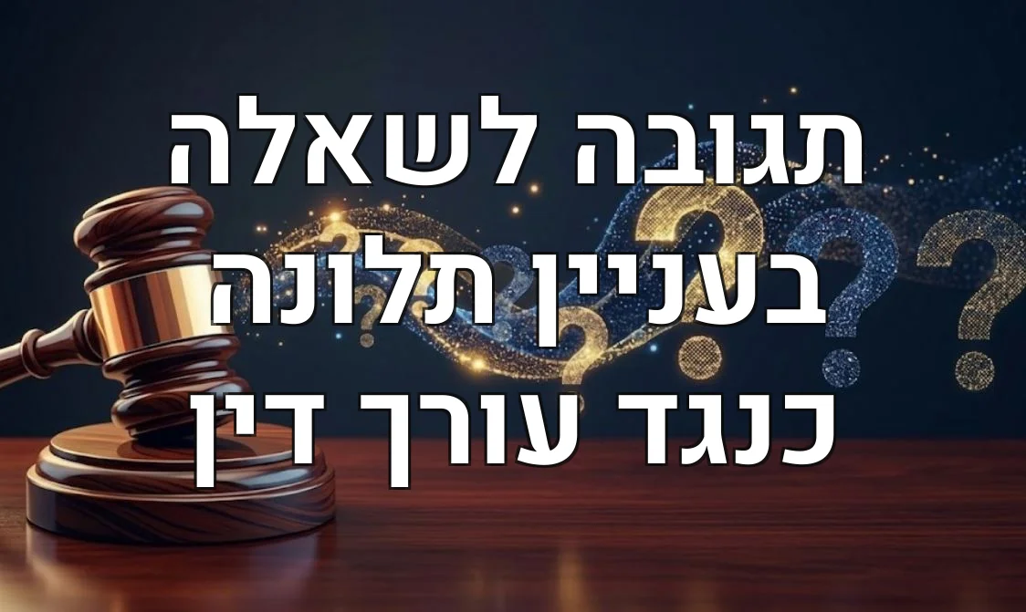 תגובה לשאלה בעניין תלונה כנגד עורך דין