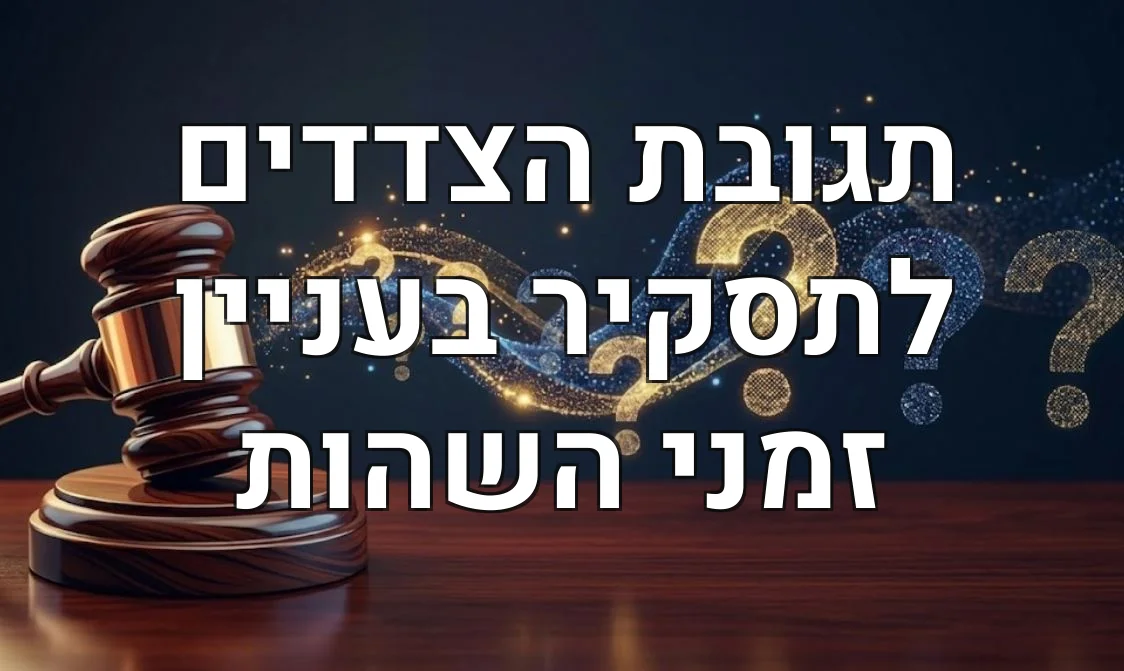 תגובת הצדדים לתסקיר בעניין זמני השהות
