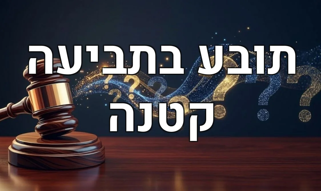 תובע בתביעה קטנה