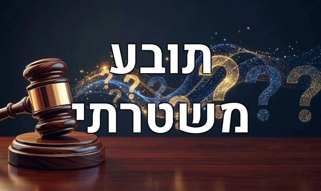 תובע משטרתי