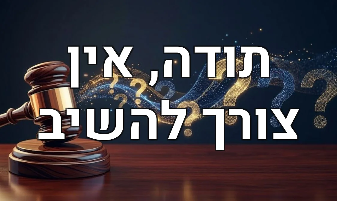 תודה, אין צורך להשיב