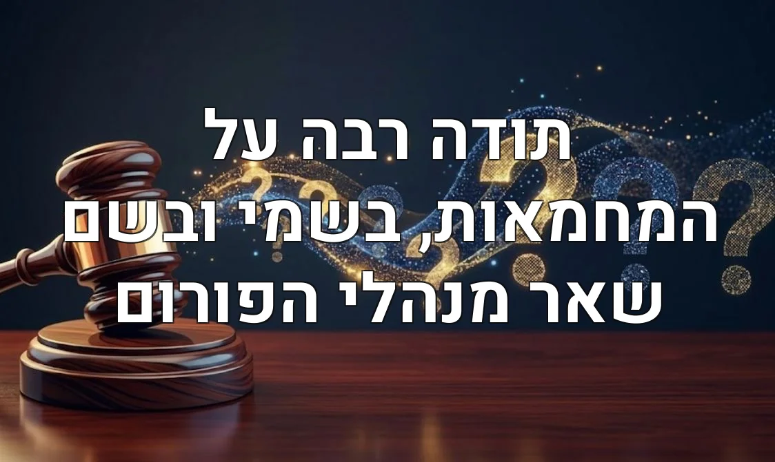 תודה רבה על המחמאות, בשמי ובשם שאר מנהלי הפורום