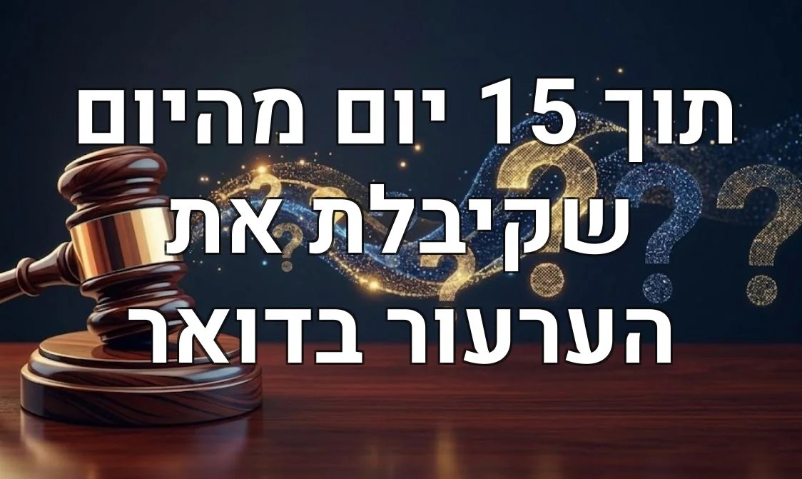 תוך 15 יום מהיום שקיבלת את הערעור בדואר