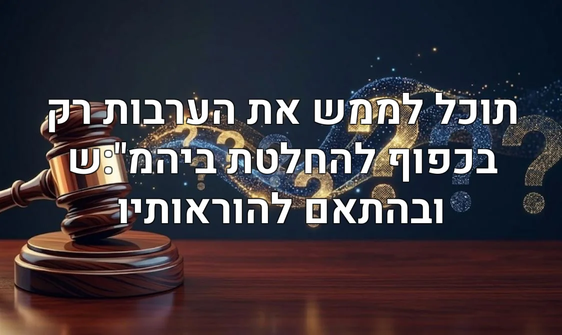 תוכל לממש את הערבות רק בכפוף להחלטת ביהמ":ש ובהתאם להוראותיו