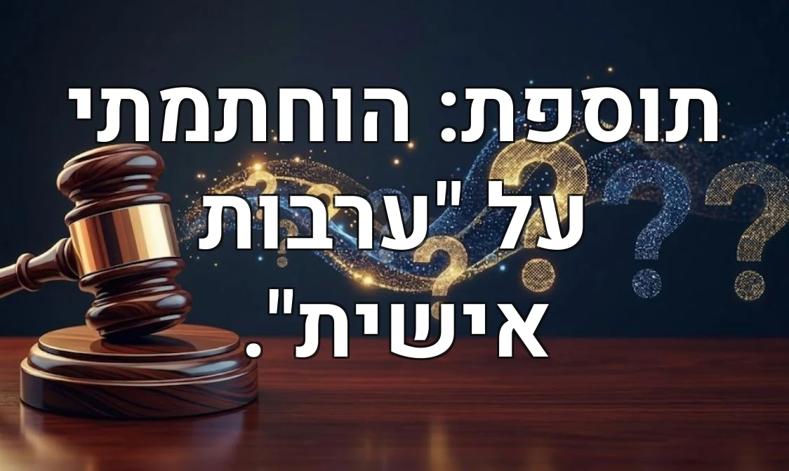 תוספת: הוחתמתי על "ערבות אישית".