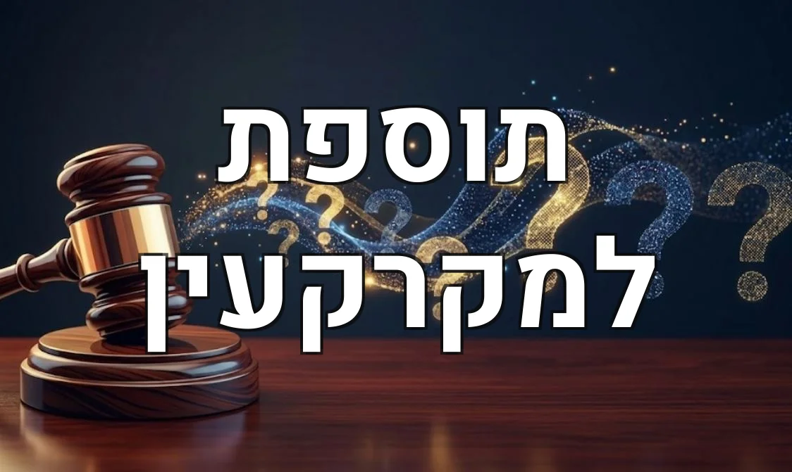 תוספת למקרקעין