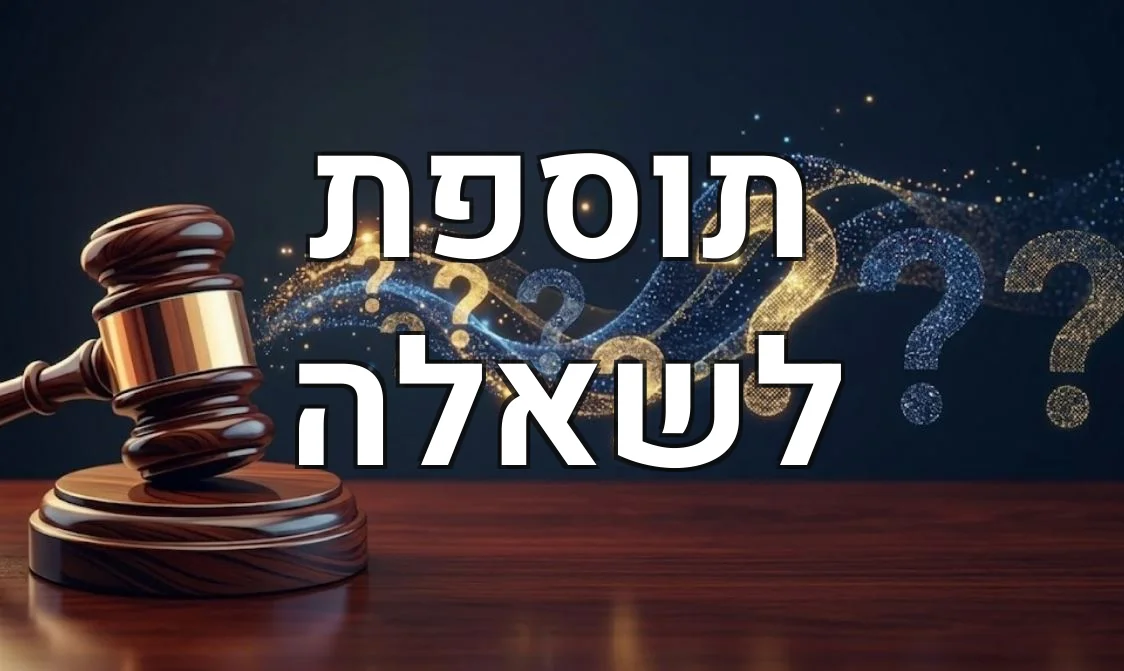 תוספת לשאלה
