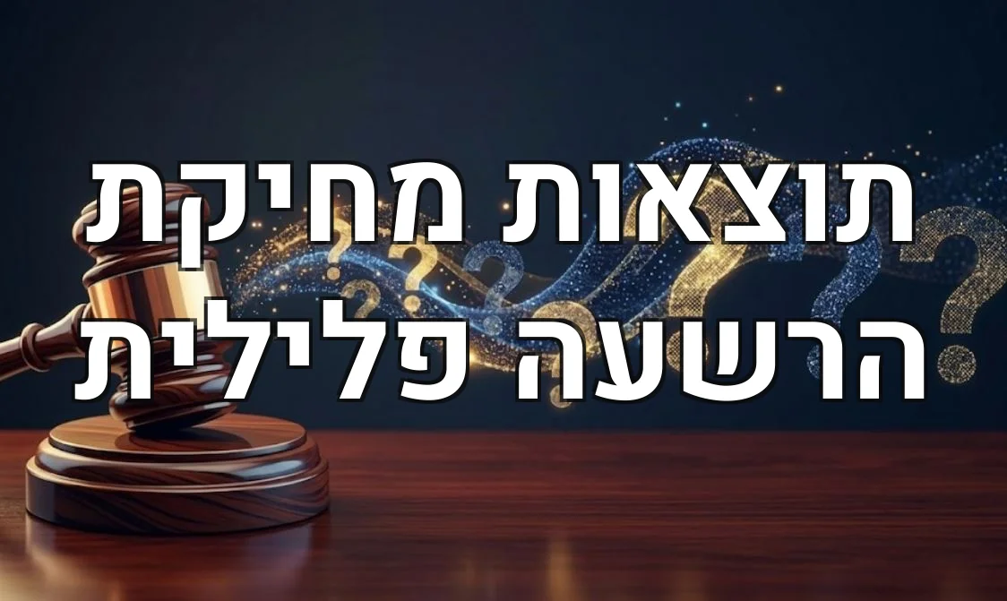תוצאות מחיקת הרשעה פלילית