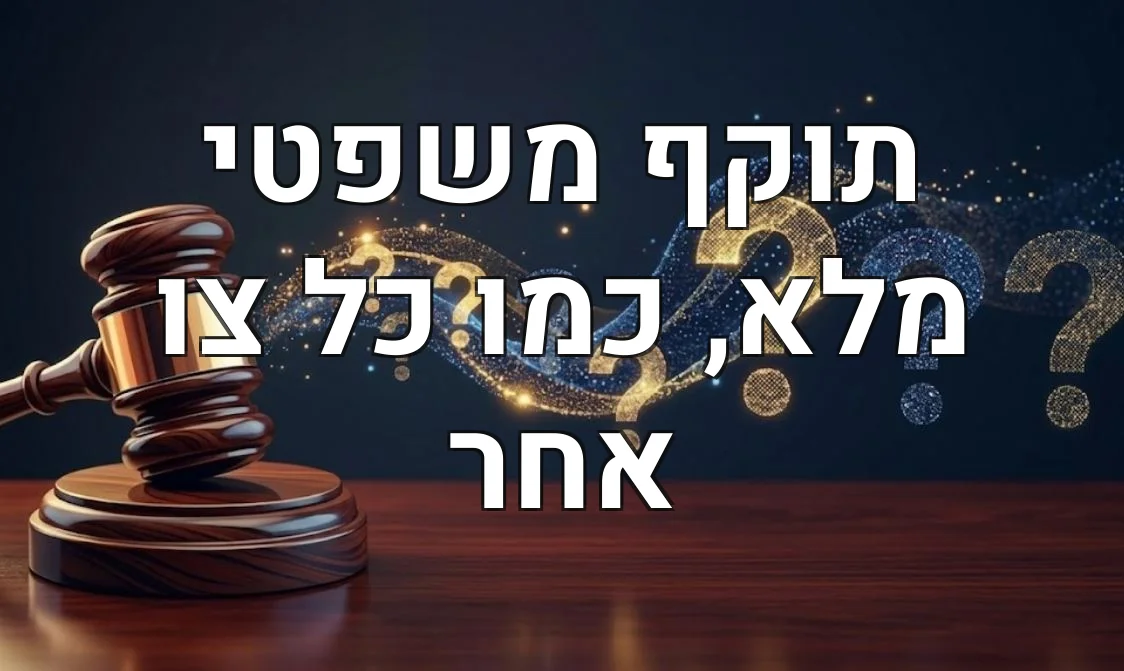 תוקף משפטי מלא, כמו כל צו אחר