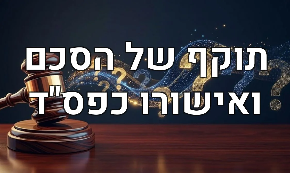 תוקף של הסכם ואישורו כפס"ד