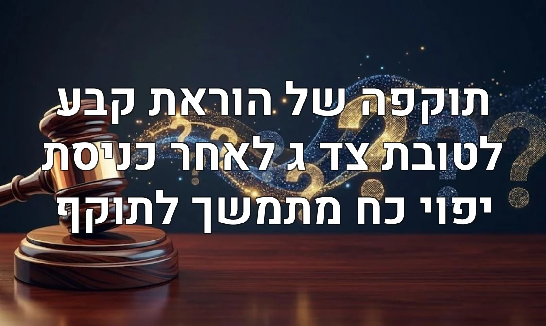 תוקפה של הוראת קבע לטובת צד ג לאחר כניסת יפוי כח מתמשך לתוקף
