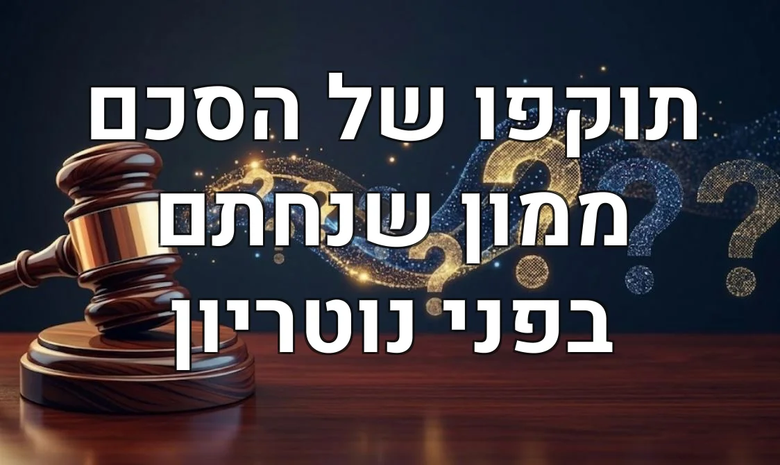 תוקפו של הסכם ממון שנחתם בפני נוטריון