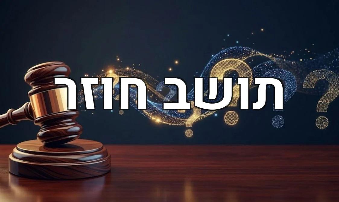 תושב חוזר