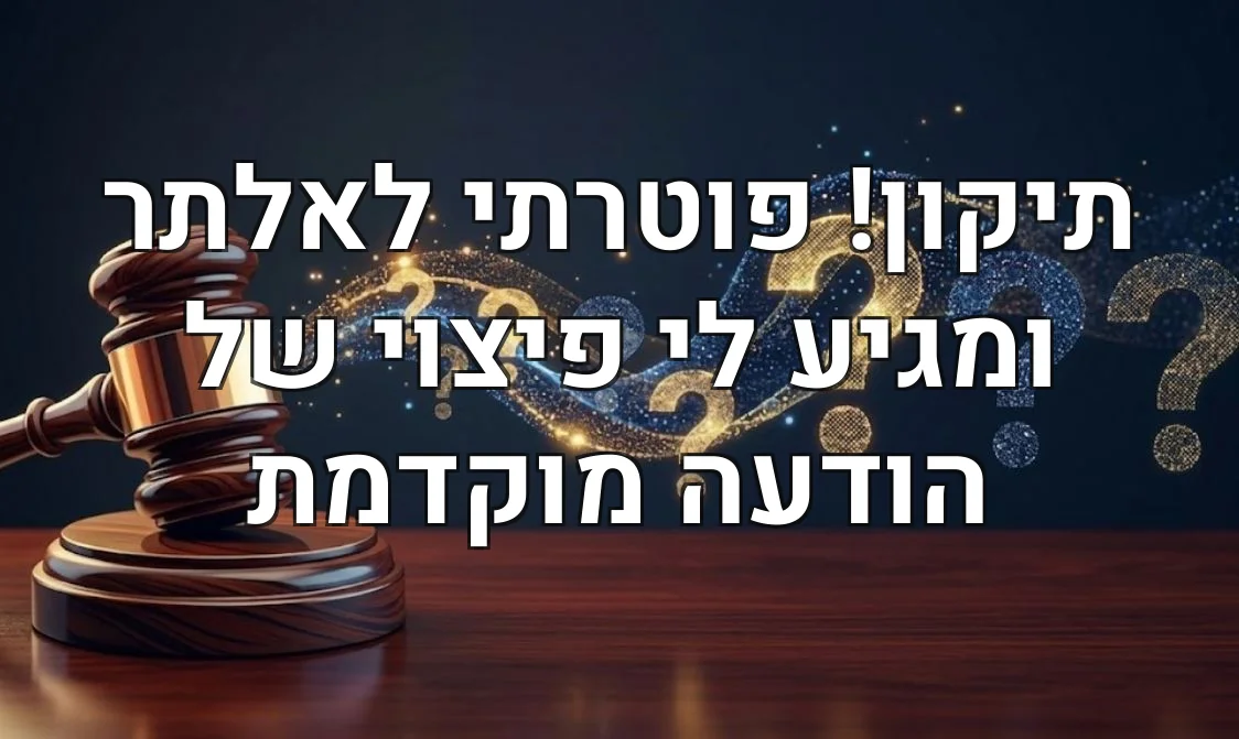 תיקון! פוטרתי לאלתר ומגיע לי פיצוי של הודעה מוקדמת