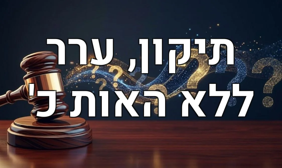 תיקון, ערר ללא האות כ'