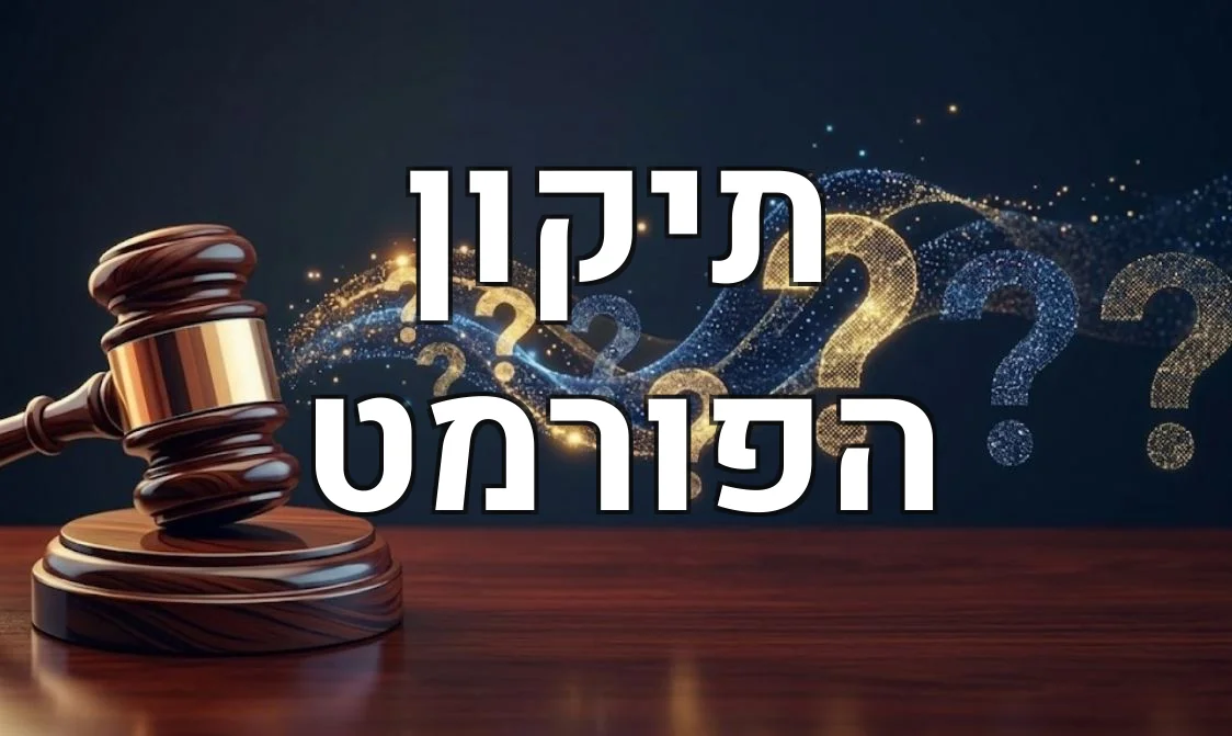 תיקון הפורמט