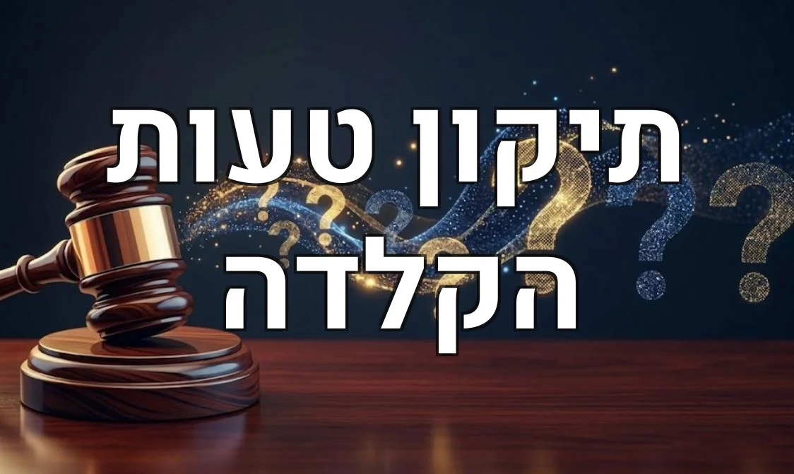 תיקון טעות הקלדה