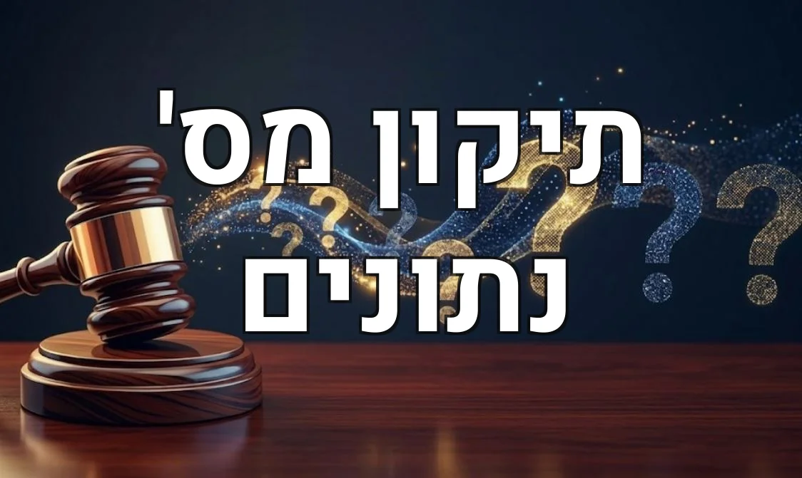 תיקון מס' נתונים