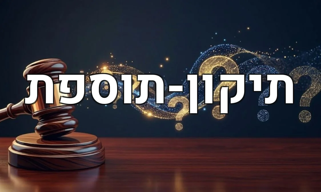 תיקון-תוספת