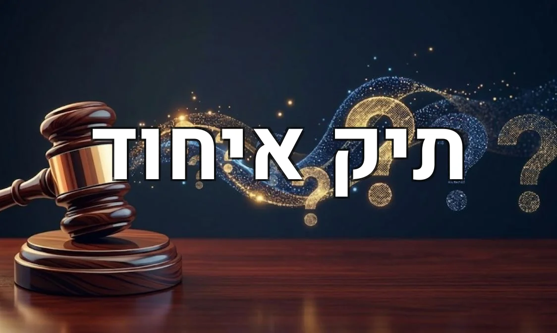 תיק איחוד