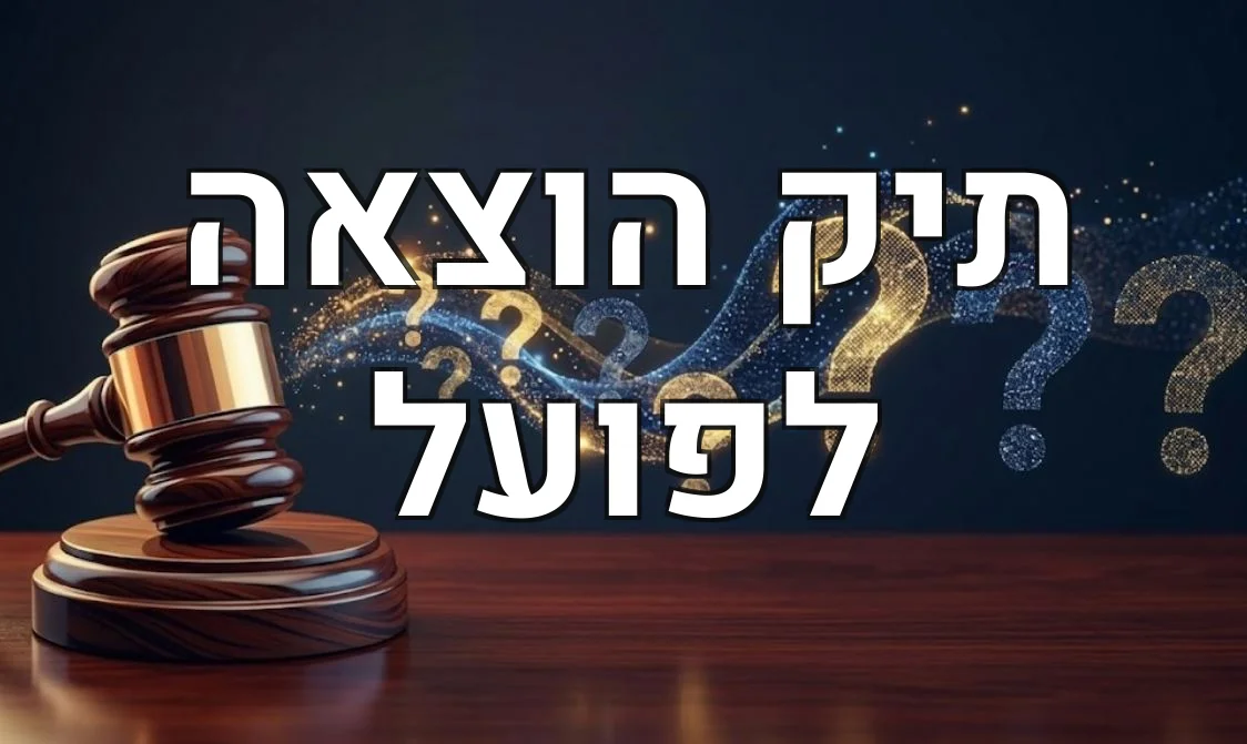תיק הוצאה לפועל