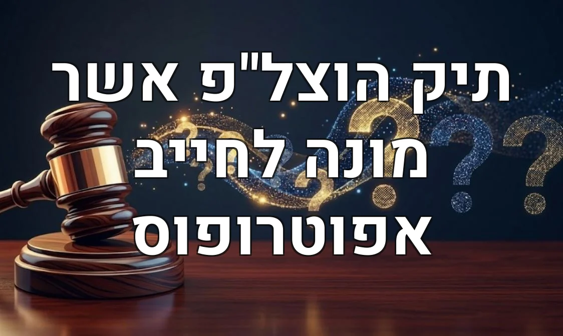 תיק הוצל"פ אשר מונה לחייב אפוטרופוס